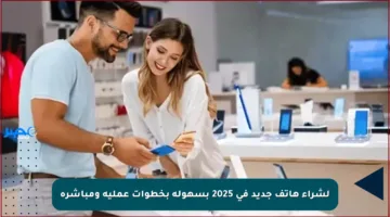 لشراء هاتف جديد في 2025 بسهولة بخطوات عملية ومباشرة
